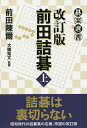 前田詰碁 上/前田陳爾【1000円以上送料無料】