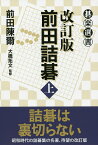 前田詰碁 上／前田陳爾【1000円以上送料無料】