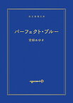 パーフェクト・ブルー 新装新版／宮部みゆき【1000円以上送料無料】