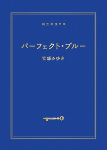 パーフェクト・ブルー 新装新版／宮部みゆき【1000円以上送料無料】