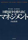国際競争を勝ち抜くマネジメント/内山鉄朗【1000円以上送料無料】