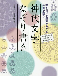 神代文字なぞり書き 書くだけで運気があがる心身が整う 文字をなぞって宇宙の力を味方につける/丸山修寛【1000円以上送料無料】