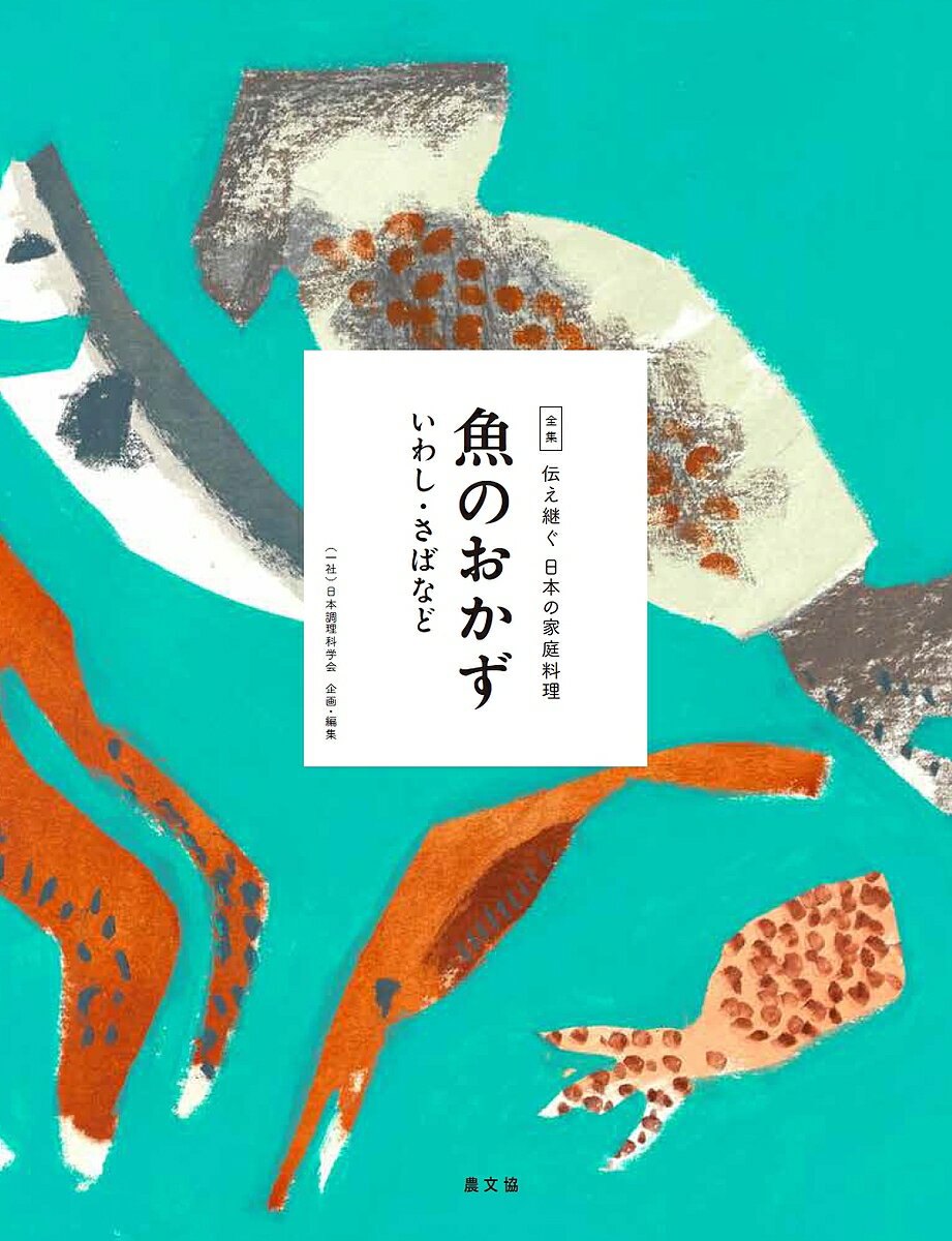 全集伝え継ぐ日本の家庭料理 〔6〕／日本調理科学会／レシピ【1000円以上送料無料】