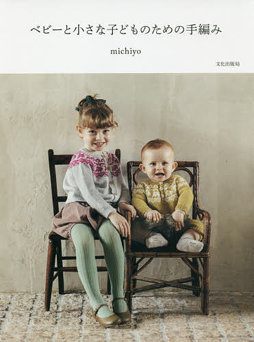【送料無料】ベビーと小さな子どものための手編み／michiyo