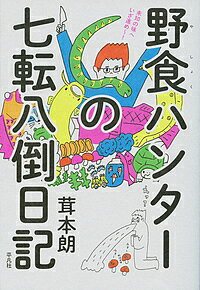 野食ハンターの七転八倒日記／茸本朗【1000円以上送料無料】のサムネイル