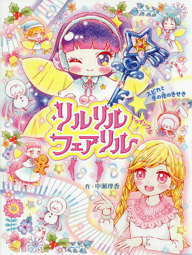 リルリルフェアリルトゥインクル スピカと冬の夜のきせき／中瀬理香／瀬谷愛【1000円以上送料無料】