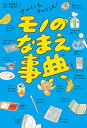 アレにもコレにも!モノのなまえ事典/杉村喜光/大崎メグミ【1000円以上送料無料】