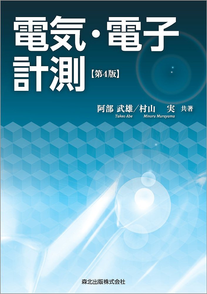 著者阿部武雄(共著) 村山実(共著)出版社森北出版発売日2019年11月ISBN9784627705449ページ数148Pキーワードでんきでんしけいそく デンキデンシケイソク あべ たけお むらやま みのる アベ タケオ ムラヤマ ミノル9...