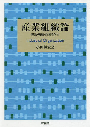 産業組織論 理論・戦略・政策を学ぶ／小田切宏之【1000円以上送料無料】