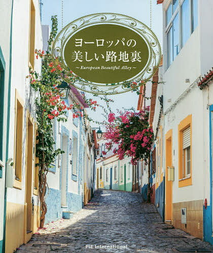 【送料無料】ヨーロッパの美しい路地裏／パイインターナショナル
