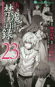 とある魔術の禁書目録(インデックス) 23/鎌池和馬/近木野...
