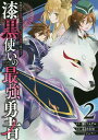 漆黒使いの最強勇者 仲間全員に裏切ら 2／木村有里／瀬戸メグル