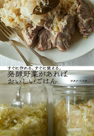 発酵野菜があればおいしいごはん すぐに作れる、すぐに使える。／ワタナベマキ／レシピ【1000円以上送料無料】