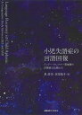 小児失語症の言語回復 ランドー・クレフナー症候群と自閉症の比較から/星浩司/宮里恭子【1000円以上送料無料】