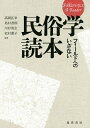 民俗学読本 フィールドへのいざない／高岡弘幸／島村恭則／川村清志【1000円以上送料無料】