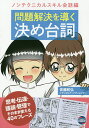 問題解決を導く決め台詞 ノンテクニカルスキル会話編／佐藤和弘【1000円以上送料無料】