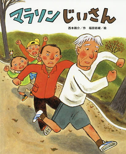 マラソンじいさん／西本鶏介／福田岩緒【1000円以上送料無料】