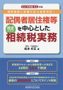 配偶者居住権等を中心とした改正された相続税実務 相続税額に影響が出る重要項目!/松本好正【1000円以上送料無料】