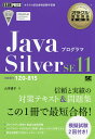 【送料無料】JavaプログラマSilver SE11 試験番号1Z0-815/山本道子