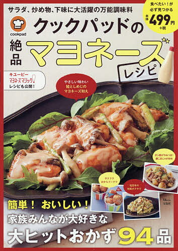 クックパッドの絶品マヨネーズレシピ　簡単！おいしい！家族みんなが大好きな大ヒットおかず92品／レシピ【1000円以上送料無料】