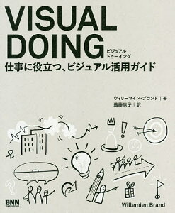 VISUAL DOING 仕事に役立つ、ビジュアル活用ガイド／ウィリーマイン・ブランド／遠藤康子【1000円以上送料無料】