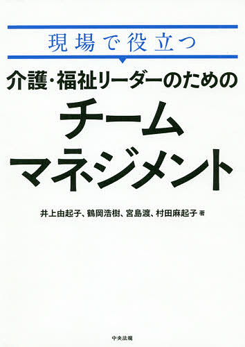 現場で役立つ介護・福祉リーダーのためのチームマネジメント／井上由起子／鶴岡浩樹／宮島渡【1000円以上送料無料】