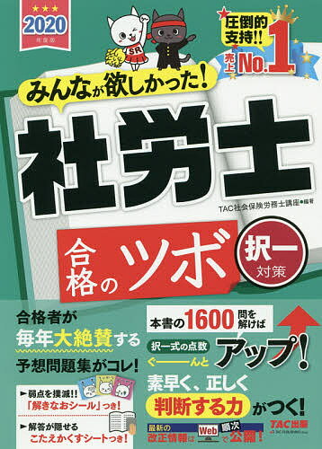 みんなが欲しかった！社労士合格のツボ　2020年度版択一対策／TAC株式会社（社会保険労務士講座）【1000円以上送料無料】