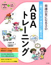 発達の気になる子の「困った」を「できる」に変えるABAトレーニング／小笠原恵／加藤慎吾【1000円以上送料無料】