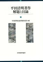 平田清明著作解題と目録/平田清明記念出版委員会【1000円以上送料無料】