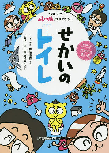 せかいのトイレ たのしくて、う〜んとタメになる! 教科書にはのっていない!せかいのふしぎ／ERIKO／佐藤満春／寺崎愛【1000円以上送料無料】