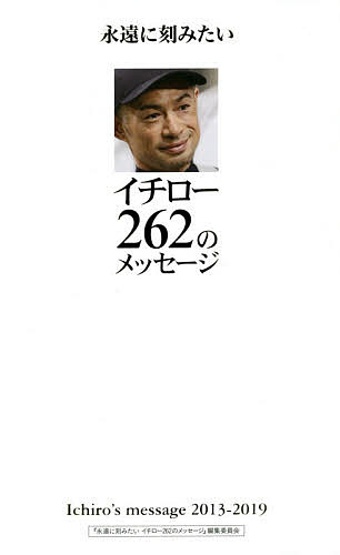 永遠に刻みたいイチロー262のメッセージ Ichiro’s message 2013-2019／ 永遠に刻みたいイチロー262のメッセージ 編集委員会／イチロー【1000円以上送料無料】