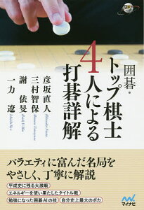 囲碁・トップ棋士4人による打碁詳解／彦坂直人／三村智保／謝依旻【1000円以上送料無料】