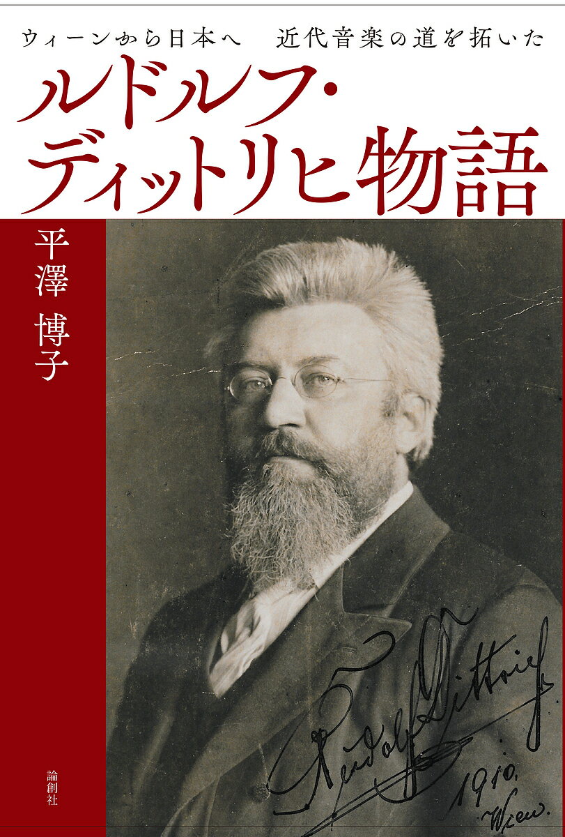 ルドルフ・ディットリヒ物語 ウィーンから日本へ近代音楽の道を拓いた／平澤博子【1000円以上送料無料】