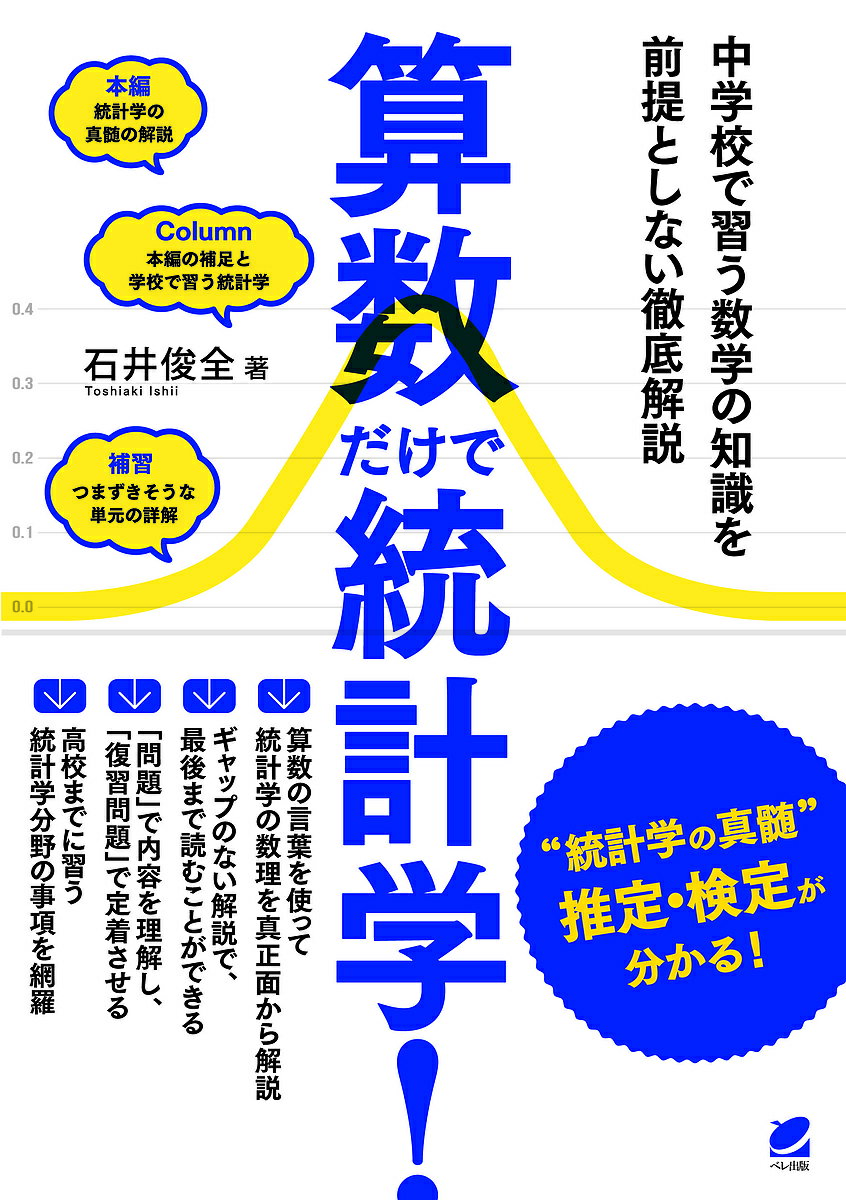 算数だけで統計学! 中学校で習う数学の知識を前提としない徹底解説／石井俊全【1000円以上送料無料】