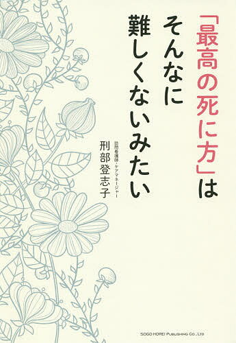 「最高の死に方」はそんなに難しくないみたい／刑部登志子【1000円以上送料無料】