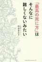 「最高の死に方」はそんなに難しくないみたい／刑部登志子【1000円以上送料無料】