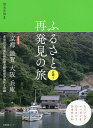 ふるさと再発見の旅 近畿1/清永安雄/旅行【1000円以上送料無料】