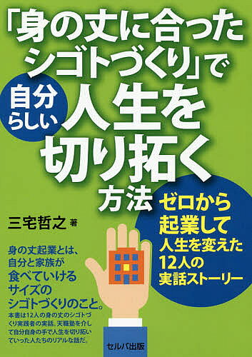 Entrepreneurship - 【送料無料】「身の丈に合ったシゴトづくり」で自分らしい人生を切り拓く方法 ゼロから起業して人生を変えた12人の実話ストーリー／三宅哲之