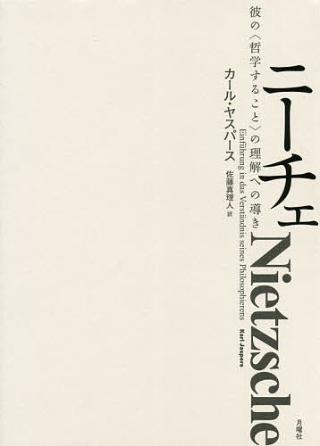 著者カール・ヤスパース(著) 佐藤真理人(訳)出版社月曜社発売日2019年11月ISBN9784865030815ページ数839Pキーワードにーちえかれのてつがくすることの ニーチエカレノテツガクスルコトノ やすぱ−す か−る JASPE ヤスパ−ス カ−ル JASPE9784865030815内容紹介後世における数々の誤解に抗し、うわべの姿を払拭してその哲学の内実を浮かび上がらせる、大著の新訳。限界と根源へと突き進んだ人間存在そのものの一つの運命がここにひもとかれる。※本データはこの商品が発売された時点の情報です。目次序論（著作の理解/理解は理解する者の本質に依存する）/第1部 ニーチェの生（概観/発展の経過/夜と孤独/病気）/第2部 ニーチェの根本思想（人間/真理/歴史と現代/大いなる政治/世界解釈/限界と根源）/第3部 実存の全体におけるニーチェの思惟様式（ニーチェは自己の思惟と自己自身をどう了解しているか/ニーチェはわれわれによっていかに理解されるか）