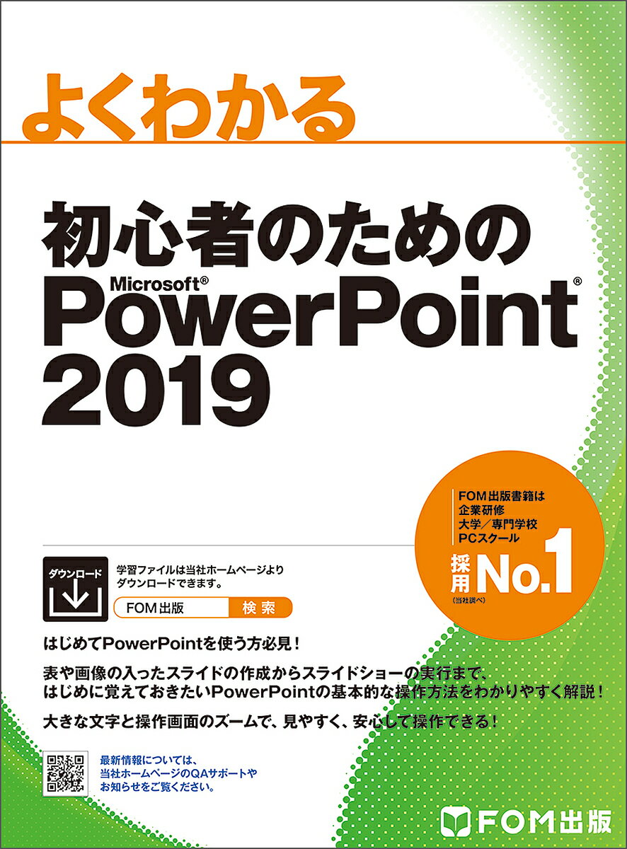 よくわかる初心者のためのMicrosoft　PowerPoint　2019／富士通エフ・オー・エム株式会社