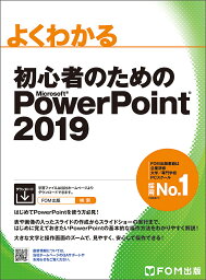 よくわかる初心者のためのMicrosoft PowerPoint 2019／富士通エフ・オー・エム株式会社【1000円以上送料無料】