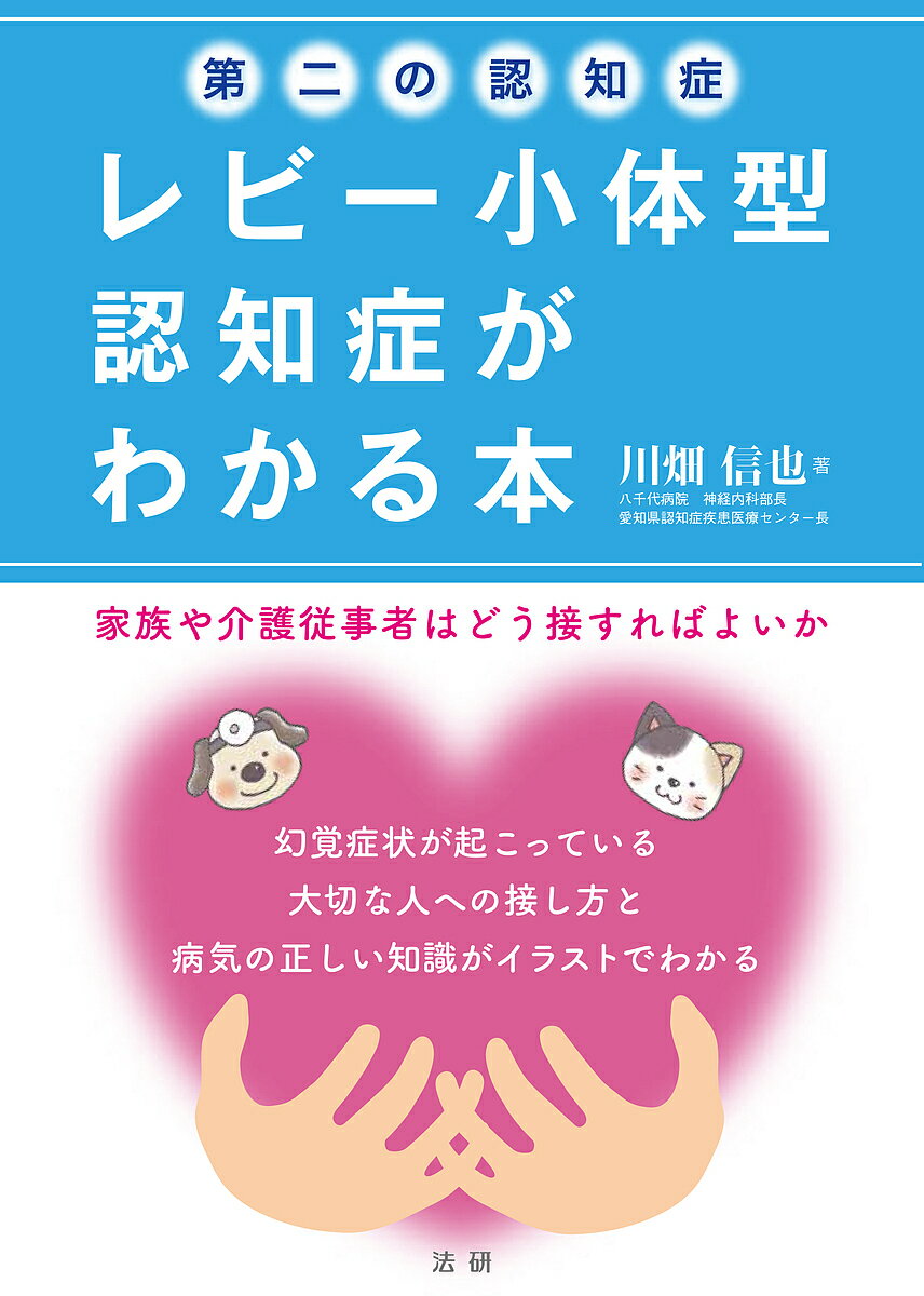 第二の認知症レビー小体型認知症がわかる本 家族や介護従事者はどう接すればよいか／川畑信也【1000円以上送料無料】