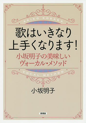 【送料無料】歌はいきなり上手くなります! 小坂明子の美味しいヴォーカル・メソッ...