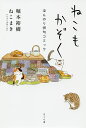 ねこもかぞく ほんのり俳句コミック/堀本裕樹/ねこまき(ミューズワーク)【1000円以上送料無料】
