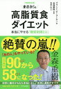 まさか！の高脂質食ダイエット　本当にやせる「糖質制限2．0」／グラント・ピーターセン／金森重樹／石黒千秋【1000円以上送料無料】