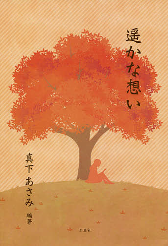 著者真下あさみ(編著)出版社三恵社発売日2019年10月ISBN9784866931265ページ数90Pキーワードはるかなおもい ハルカナオモイ ました あさみ マシタ アサミ9784866931265内容紹介この詩集は、人を想う言葉にあふれています。愛おしさ、希望、悲しみ、感謝、喜び…なにげない言葉に、あなたの心は救われます。令和になってもなお変わらない想い…それは、輝く朝陽のようにあなたをやさしく照らしてくれるでしょう。※本データはこの商品が発売された時点の情報です。目次ふるさと（一英）/ふるさとは/春の日は（一英）/古里の庭の（一英）/春の日に/ああ五月（一英）/五月の風/お母さんになる魔法/かしの木の四季（一英）/静かな夜に〔ほか〕