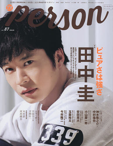 【送料無料】TVガイドperson vol.87