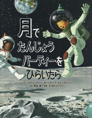 【送料無料】月でたんじょうパーティーをひらいたら／ジョイス・ラパン／シモーナ・チェッカレッリ／原田勝