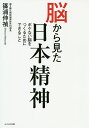 脳から見た日本精神 ボケない脳をつくるためにできること/篠浦伸禎【1000円以上送料無料】