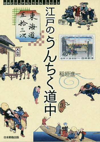 【送料無料】江戸のうんちく道中 東海道五拾三次／稲垣進一